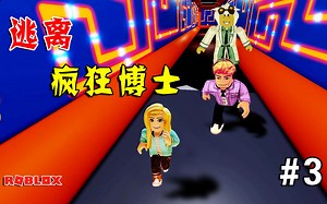 ROBLOX：被疯狂博士抓来做人体实验，太可怕了，想办法逃出去！（3）_游戏解说