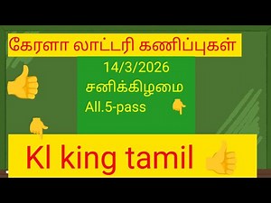 (14.3.2026) கேரளா லாட்டரி கணிப்புகள் kerala lottery guessing​