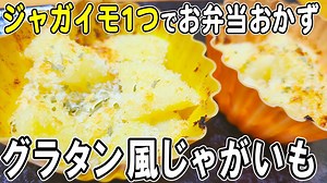 じゃがいもグラタン風 簡単お弁当おかずレシピ