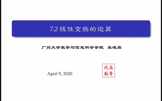 7.2 线性变换的运算