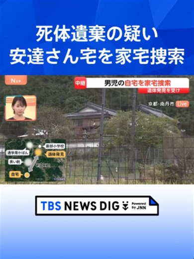 遺体発見を受け安達結希さんの自宅を家宅捜索 死体遺棄の疑い 警察は近隣住宅の防犯カメラなど確認か 京都・南丹市 #tbs #Tiktokでニュース