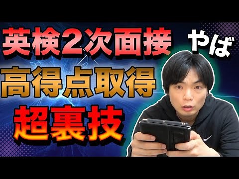 英検２次面接で高得点を取るテクニック【同じパターンに気が付け】