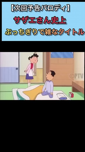 【次回予告パロディ】いきなり本番でテンパるマスオさんww #サザエさん次回予告 #声真似 #サザエさん#ネタ動画