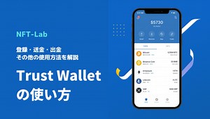 【使い方7つ】TrustWallet（トラストウォレット）の始め方、送金・出金を徹底解説