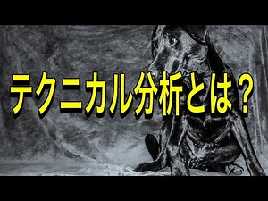 テクニカル分析とは何か？わかりやすく解説