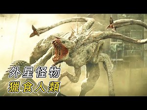 外星怪物入侵地球，瘋狂獵食人類，一年後只剩下50萬人類！