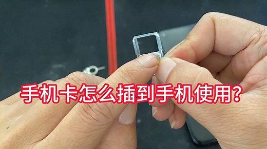 手机卡怎么插到手机使用？