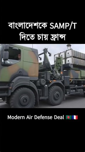 বাংলাদেশকে SAMP/T দিতে চায় ফ্রান্স | Modern Air Defense Deal 🇧🇩🇫🇷