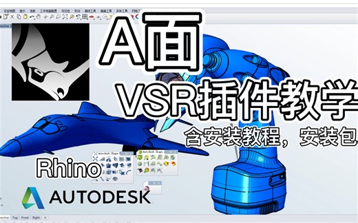 《Rhino》A面|VSR插件教学，值得你收藏的良心教学视频。