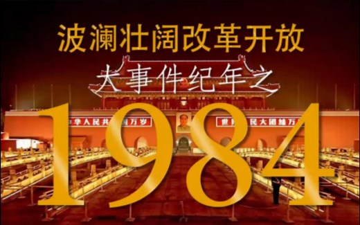 回顾1984年新中国大事件，波澜壮阔改革开放大事件纪年之1984年