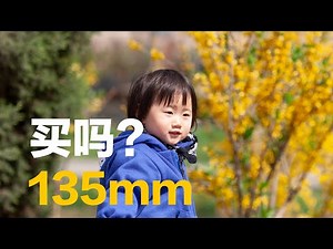 135mm镜头，大家喜欢它吗？