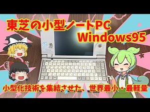 珍しいWindows95の小型ノートPCレビュー