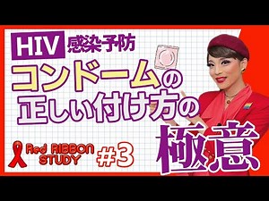 レッドリボンスタディ第３回（全６回）コンドームの正しい付け方