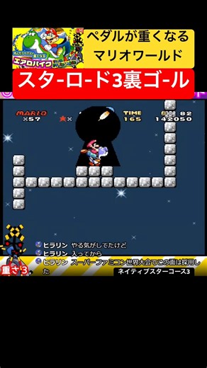 Star Road 3 Secret Exit (Special Zone Course 3) #SuperMarioWorld #ShinPeda