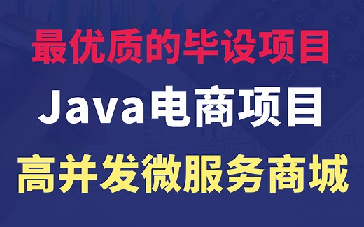 最优质Java毕设项目实战_shop商城企业级项目实战开发_Java大型电商项目实战完整版