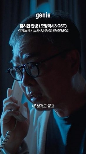 깊은 여운과 담담한 위로를 담아낸 리차드파커스의 노래💧 | 모범택시3 OST