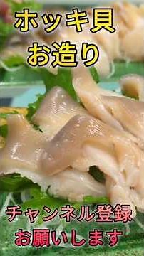 ホッキ貝捌き方#short #shorts #new #fish #japan #howto #おすすめ #簡単 #料理 #釣り #楽しい #美味しい
