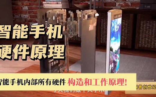 智能手机所有硬件内部构造和工作原理详解