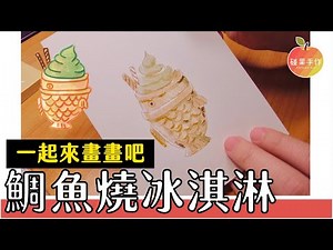 在家能幹嘛？不如來一起來畫畫吧！鯛魚燒抹茶冰淇淋～好想吃的夏日冰淇淋🍦吳竹 彩繪毛筆七件組插畫 drawing matcha ice cream with me｜碰果 手作