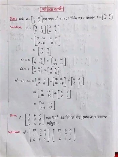 অধ্যায়ঃ ০১ ম্যাট্রিক্স ও নির্ণায়ক। HSC Higher Math 1st Paper Chapter 1. Part 6.