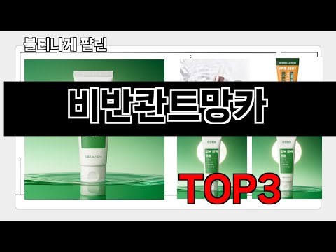비반콴트망카 추천 BEST 3 25년 9월 화장품/미용용품 판매랭킹순위 3ㅣ추천템ㅣ생활 꿀템ㅣ