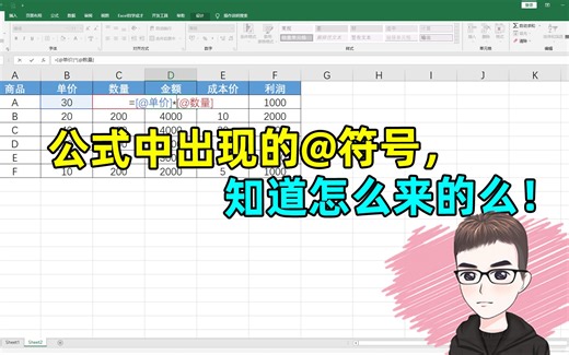 Excel技巧：公式里面有@符号，你看的懂么？
