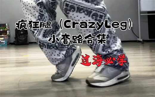 popping腿部技能小套路教学，过海不是轻轻轻松！