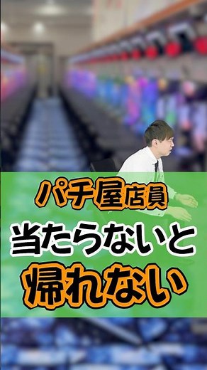 当たらないと帰れない奴😢#ひまわり公式 #パチ屋店員 #パチ屋あるある #福山 #閉店後