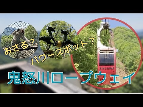 【鬼怒川ロープウェイ】温泉街と日光連山の絶景を一望