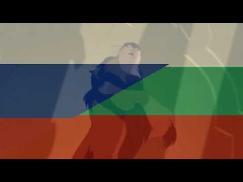 The Lion King - Be Prepared (Russian and Bulgarian Hybrid)