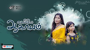 7.3K views · 107 reactions | Kayilae Aagasam Cover Song | Ajanth...