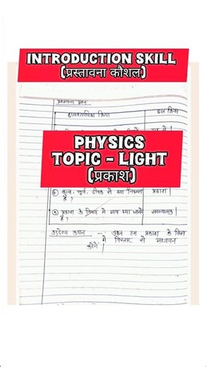 Introduction Skill on Light |भौतिक विज्ञान प्रकाश प्रस्तावना कौशल Physics Teaching Skill | B.Ed BSTC