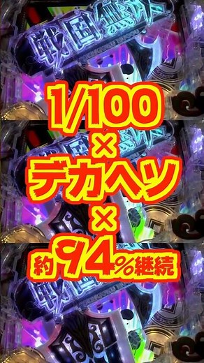 【新台】1/100 × デカヘソ × 約94％継続【デカスタP戦国無双100Ver.（ニューギン）】#新台 #パチンコ #戦国無双
