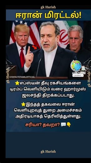 ஈரான் மிரட்டல்!!! #shorts