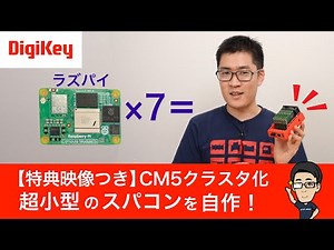 ラズパイ7台で作ったスパコン、実際の性能はどれくらい？【特典映像付き：新DigiKey×イチケングッズを公開】