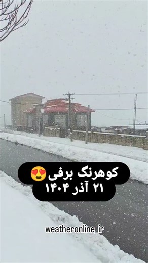 ‎هواشناسی آنلاین ایران‎ on Instagram‎: ". ❄️کوهرنگ برفی امروز😍❄️ #کوهرنگ #برف #چهارمحال_بختیاری #شهرکرد #برف❄ #هواشناسی #هواشناسی_ایران #هواشناسی_آنلاین #اخبارهواشناسی"‎