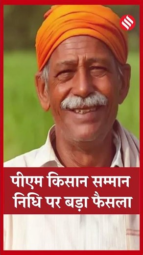 PM Kisan Samman Nidhi पर कैबिनेट का बड़ा फैसला, किसानों को 2031 तक मिलेंगे ₹6,000 #pmkisanyojana