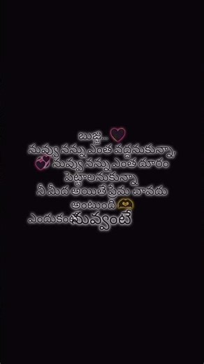 నీతో బ్రతకాలని ఉంది ❣️❤️❣️#emotional#love#status #shorts