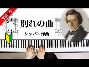 別れの曲 ショパン ピアノ初級編 Etude Op.10 No.3 Chopin