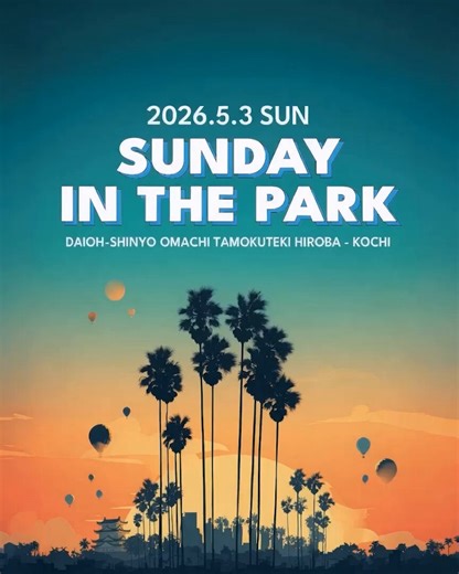 【5.3.SAT ”SUNDAY IN THE PARK”】入場無料。https://t.co/ghvV2D7RXSGWの高知・おまちの広場で、音楽とマーケットが交わる一日。ゲストには、日本のハウスミュージック黎明期を支えたレジェンダリーなプロデューサー寺田創一（Soichi Terada） が登場。世界中のダンスフロアで愛されるサウンドを、この日は特別な House Set LIVE で。━━━━━━━━━━━━━━━━━2026.5.3 SUN 10:00-20:00-会場- 大旺新洋 おまち多目的広場（高知）-入場料-無料 / Admission Free (Music Donation Welcome!)━━━━━━━━━━━━━━━━━