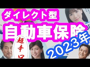 自動車保険 ダイレクト型 【辛口評価】2023年版