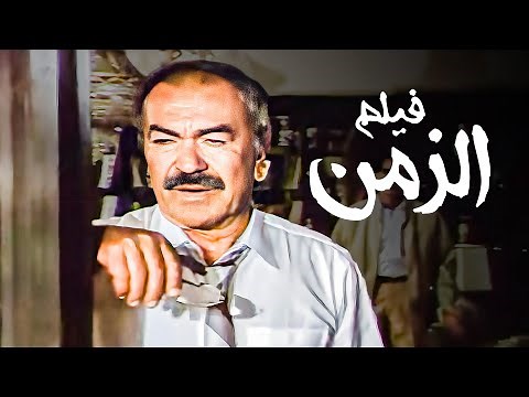 الفيلم الأكثر شرا على الإطلاق | فيلم الزمن | بطولة عادل أدهم