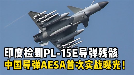 中国PL15导弹厉害在哪里？双脉冲发动机相控阵导引头，印度捡到也学不会！