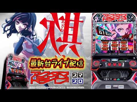 【パチスロ最新台】宮城県マルハン仙台泉店でスマスロアクダマドライブを最速ライブ配信！パチンコパチスロ生配信PACHINKO SLOT実戦生配信ライブ！4/11