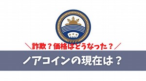 ノアコインの現在は？詐欺確定？価格はどうなった？