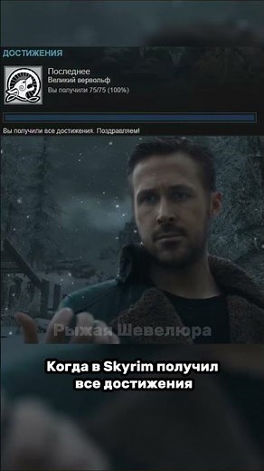 Когда в Skyrim получил все достижения