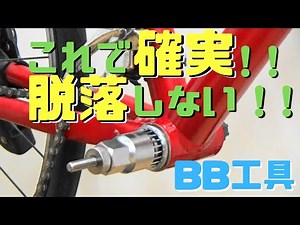 これで確実！！脱落しないBB工具！！