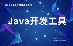 全网最新最全Java零基础课程之开发工具介绍