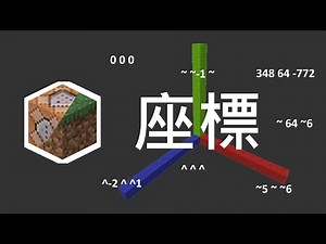 【教學】~ ~1 ~到底是什麼意思? 有會隨轉頭而改變的座標!! 一次教你座標的所有用法 @Minecraft 我的世界（當個創世神） 哈啦板 - 巴哈姆特