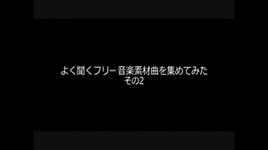 【作業用BGM】よく聞くフリー音楽素材曲を集めてみた その2